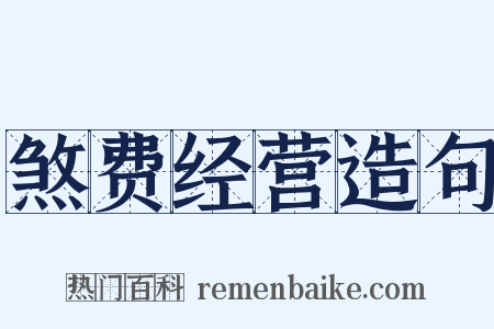 煞费经营造句是什么意思的图片